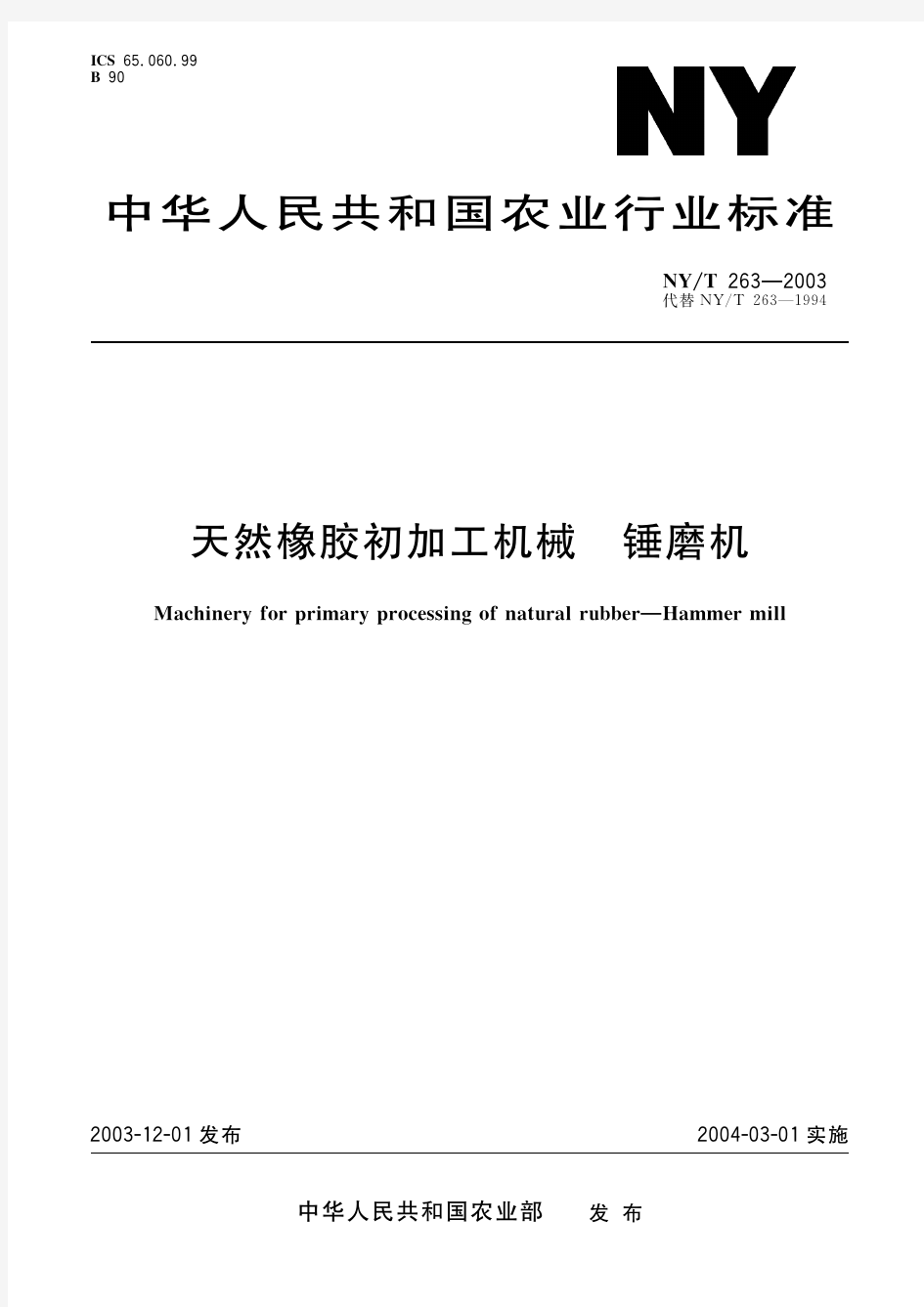 天然橡胶初加工机械 锤磨机(标准状态：现行)