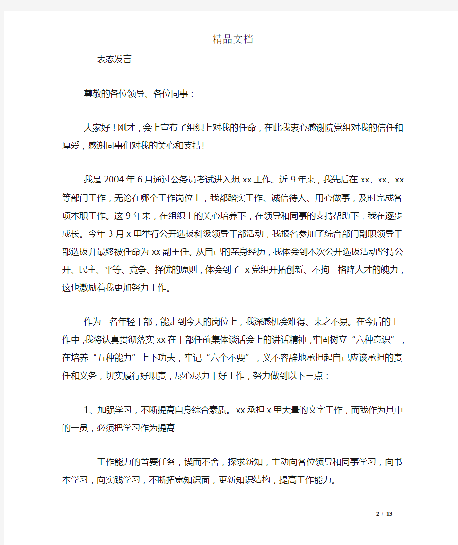 新任领导干部表态发言