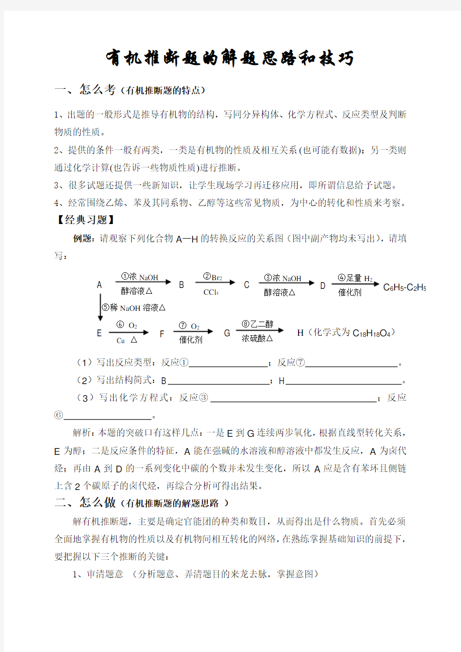 高三化学有机推断题的解题思路和技巧