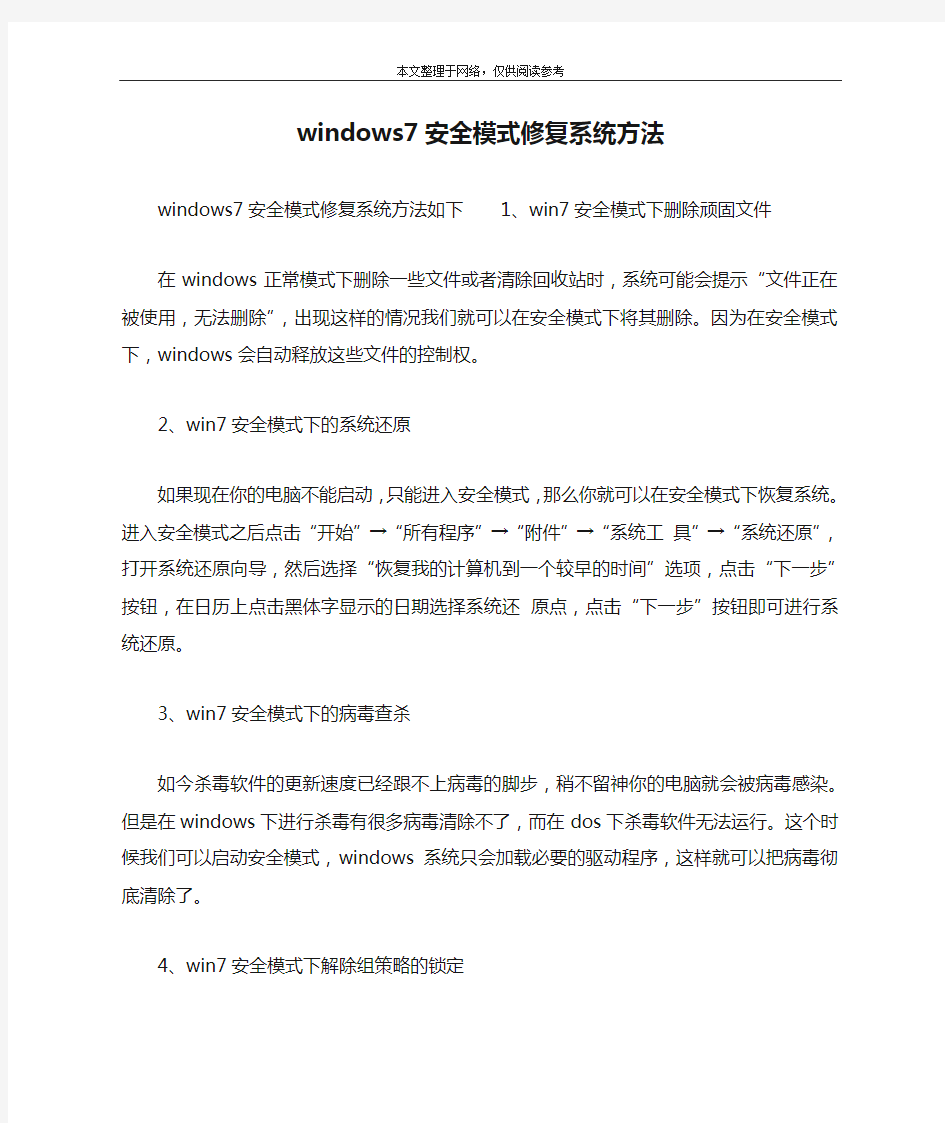 windows7安全模式修复系统方法