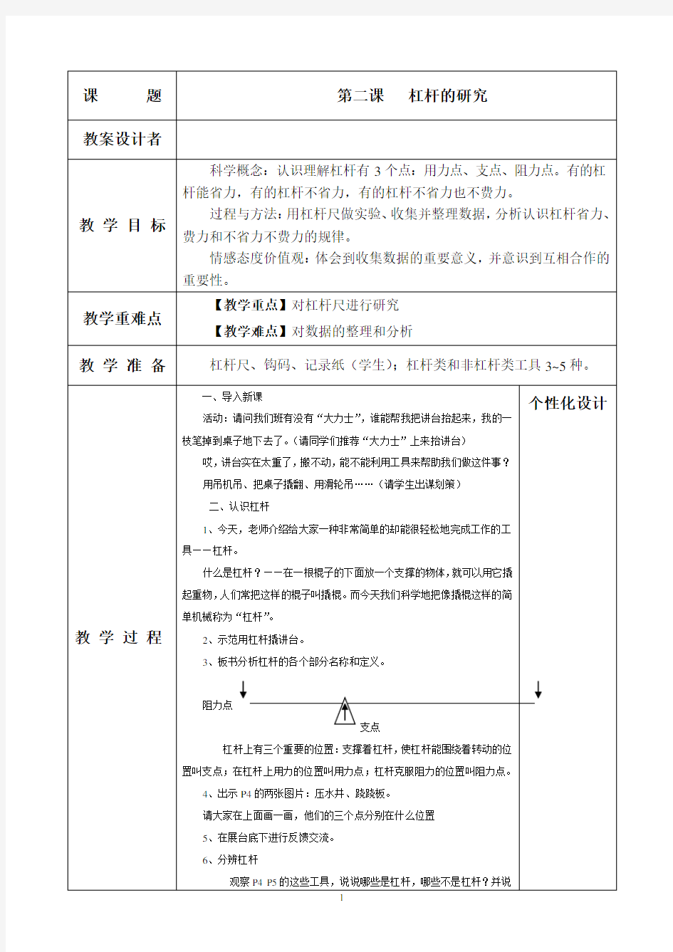 人教版科学六年级第二课《杠杆的研究》教案