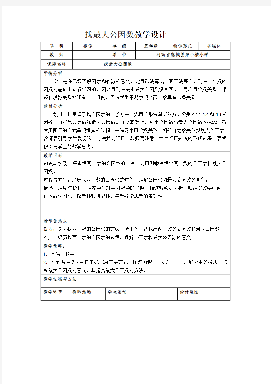 北师大版找最大公因数教学设计