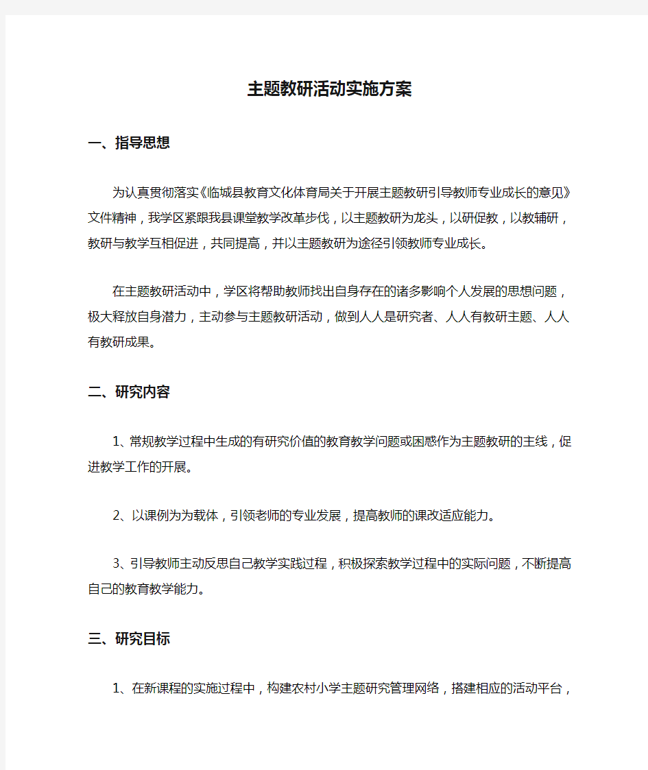 主题教研活动实施方案