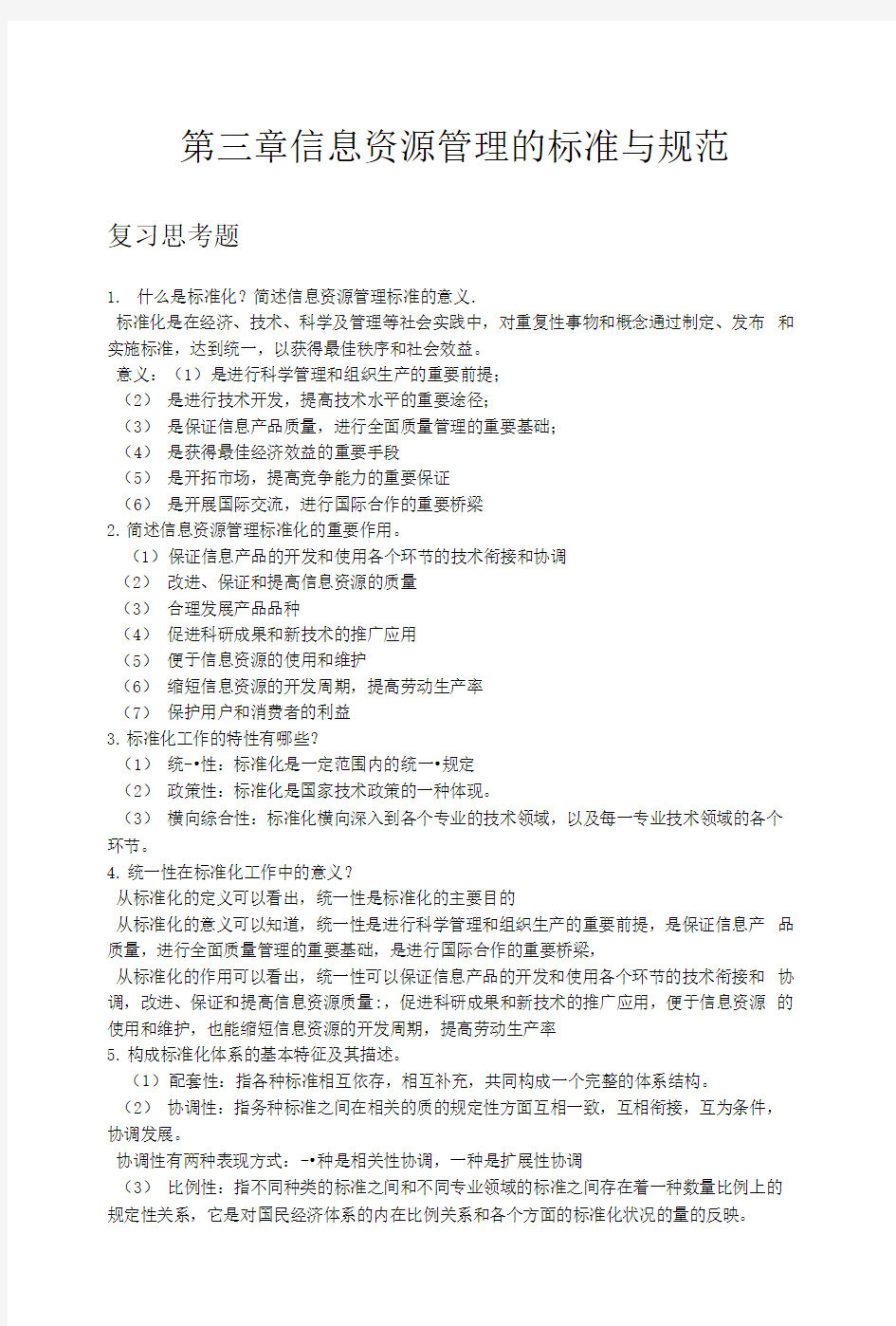 信息资源管理第三章复习思考题.doc