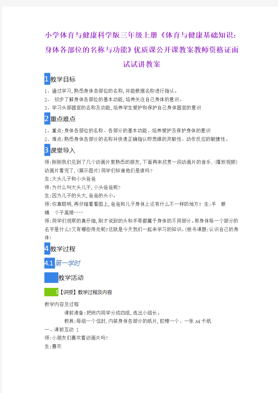 小学体育与健康科学版三年级上册《体育与健康基础知识：身体各部位的名称与功能》优质课公开课教案