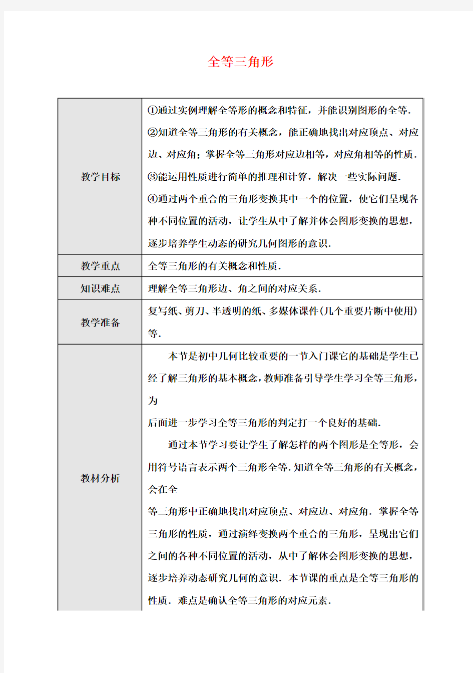 八年级数学上册 全等三角形教案 (新版)新人教版