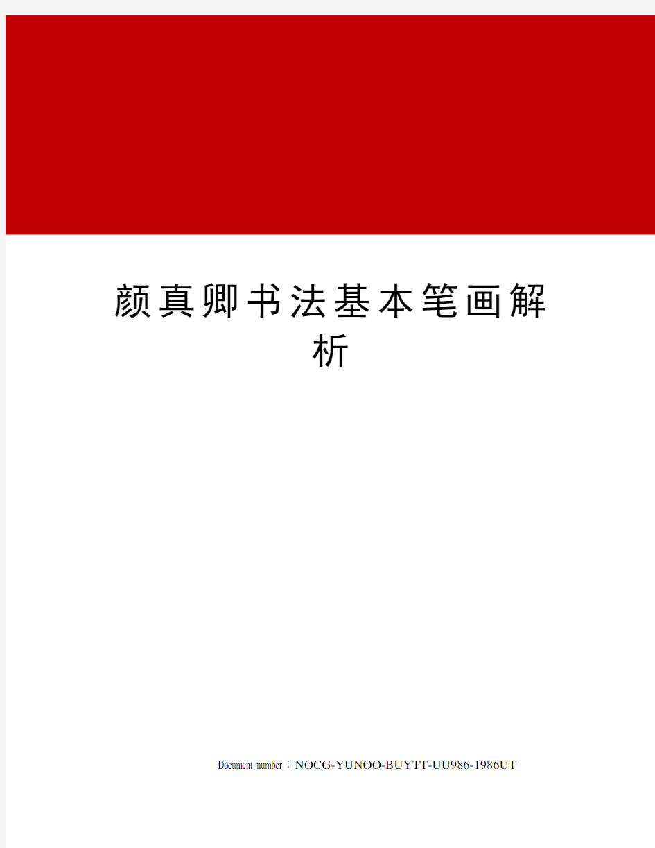 颜真卿书法基本笔画解析