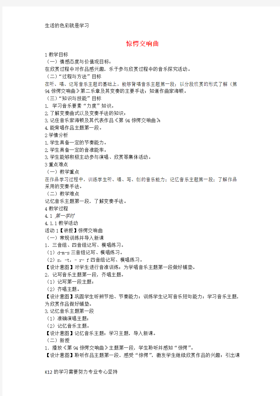 [推荐学习]八年级音乐上册第5单元惊愕交响曲教案1花城版