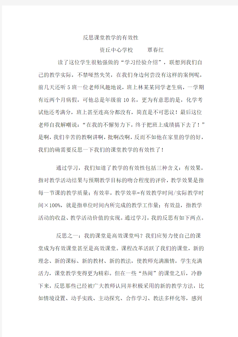 反思课堂教学的有效性