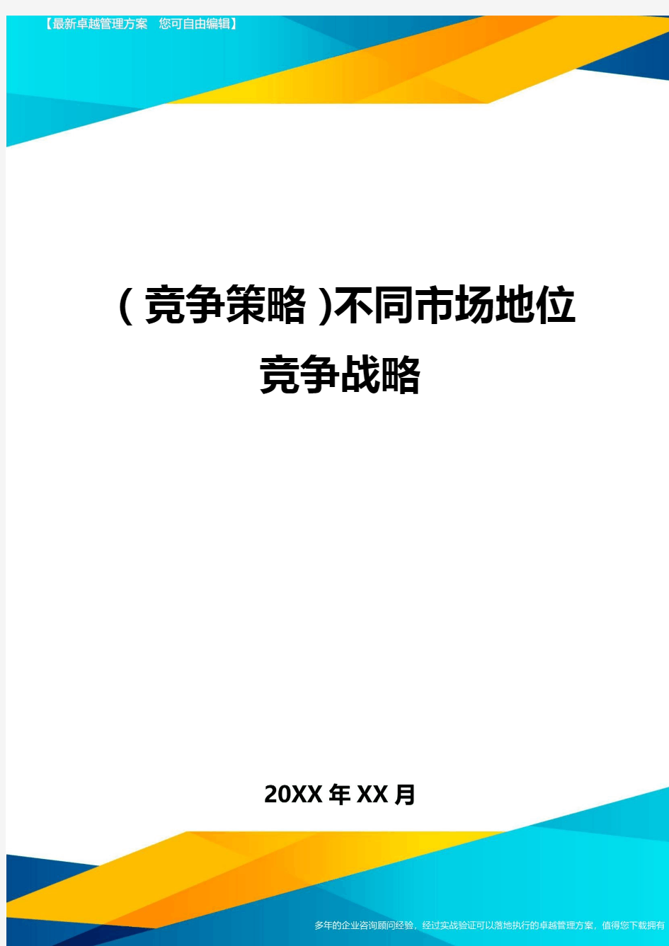 (竞争策略)不同市场地位竞争战略最全版