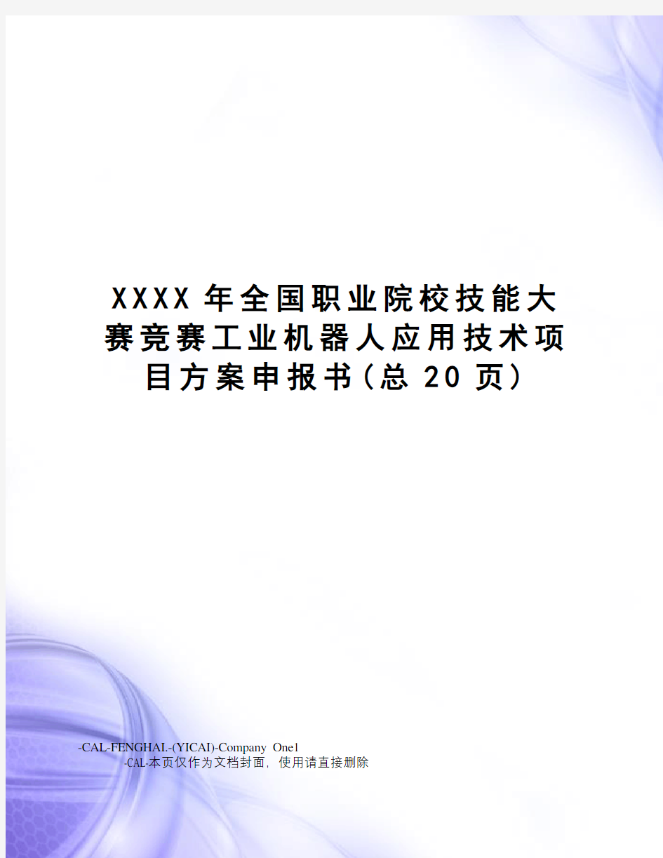 XXXX年全国职业院校技能大赛竞赛工业机器人应用技术项目方案申报书