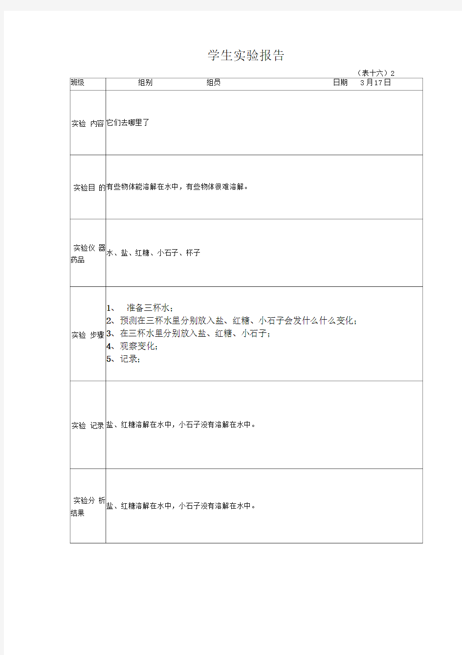 一年级下册学生科学实验报告单1