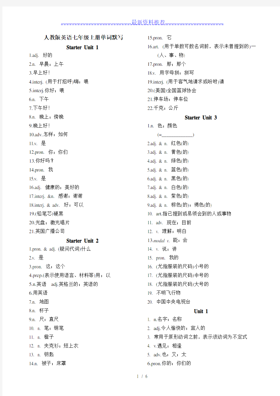 最新版人教新目标英语七年级上册单词默写(汉译英)