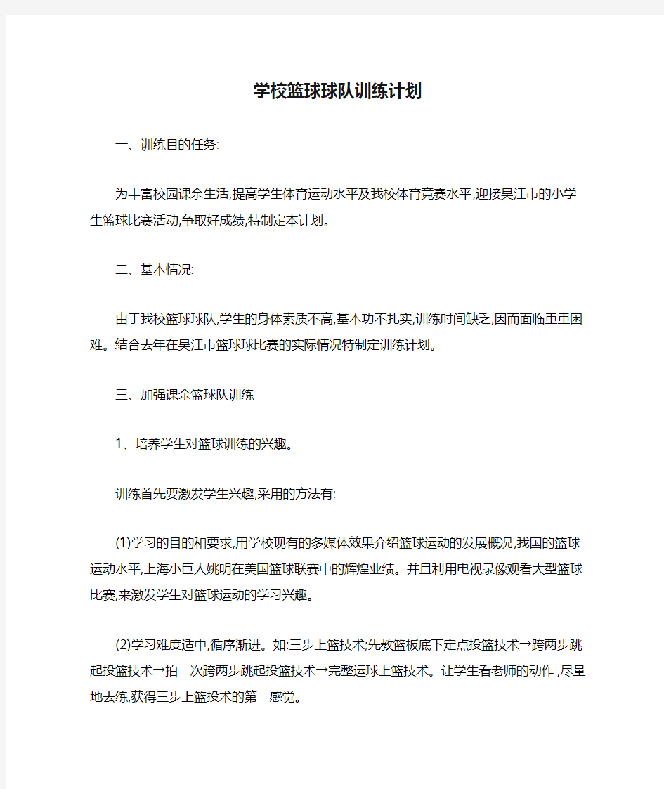 学校篮球球队训练计划