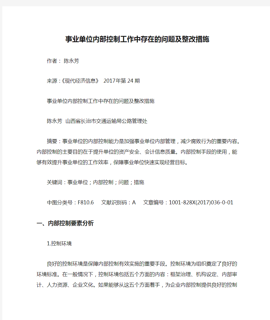 事业单位内部控制工作中存在的问题及整改措施