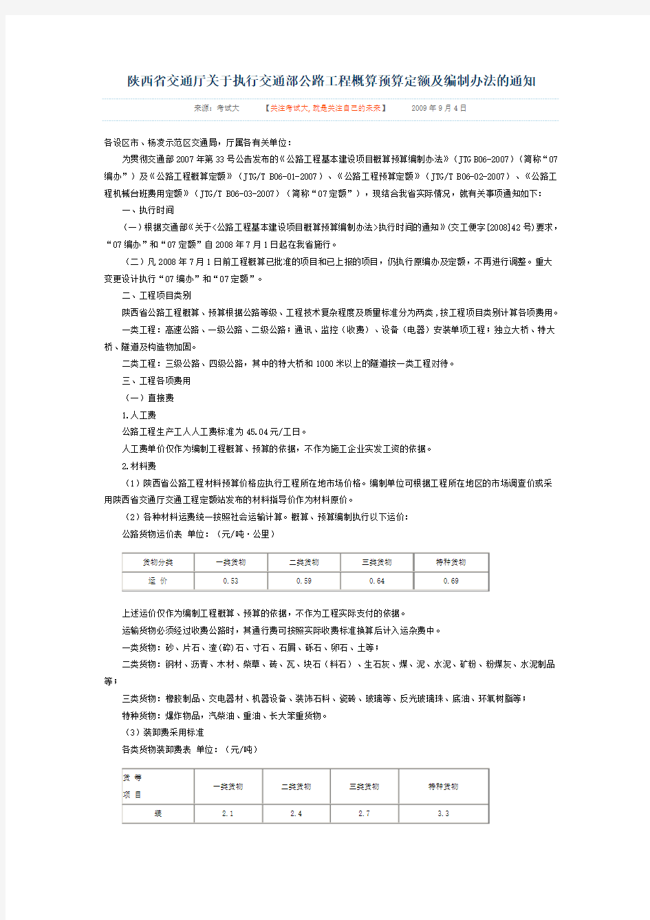 公路工程概算预算定额及编制办法的通知