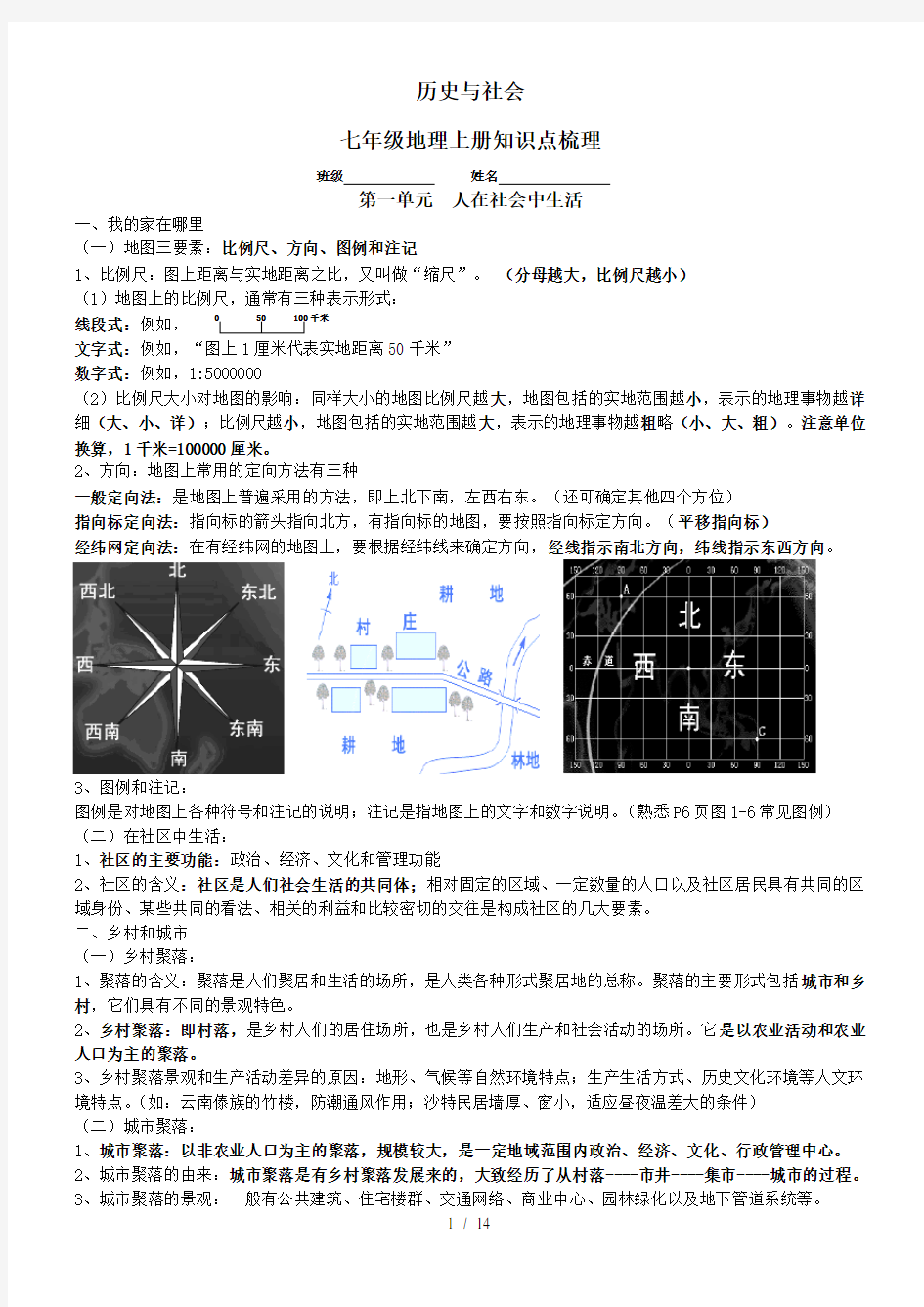 历史与社会七年级上册知识点汇总