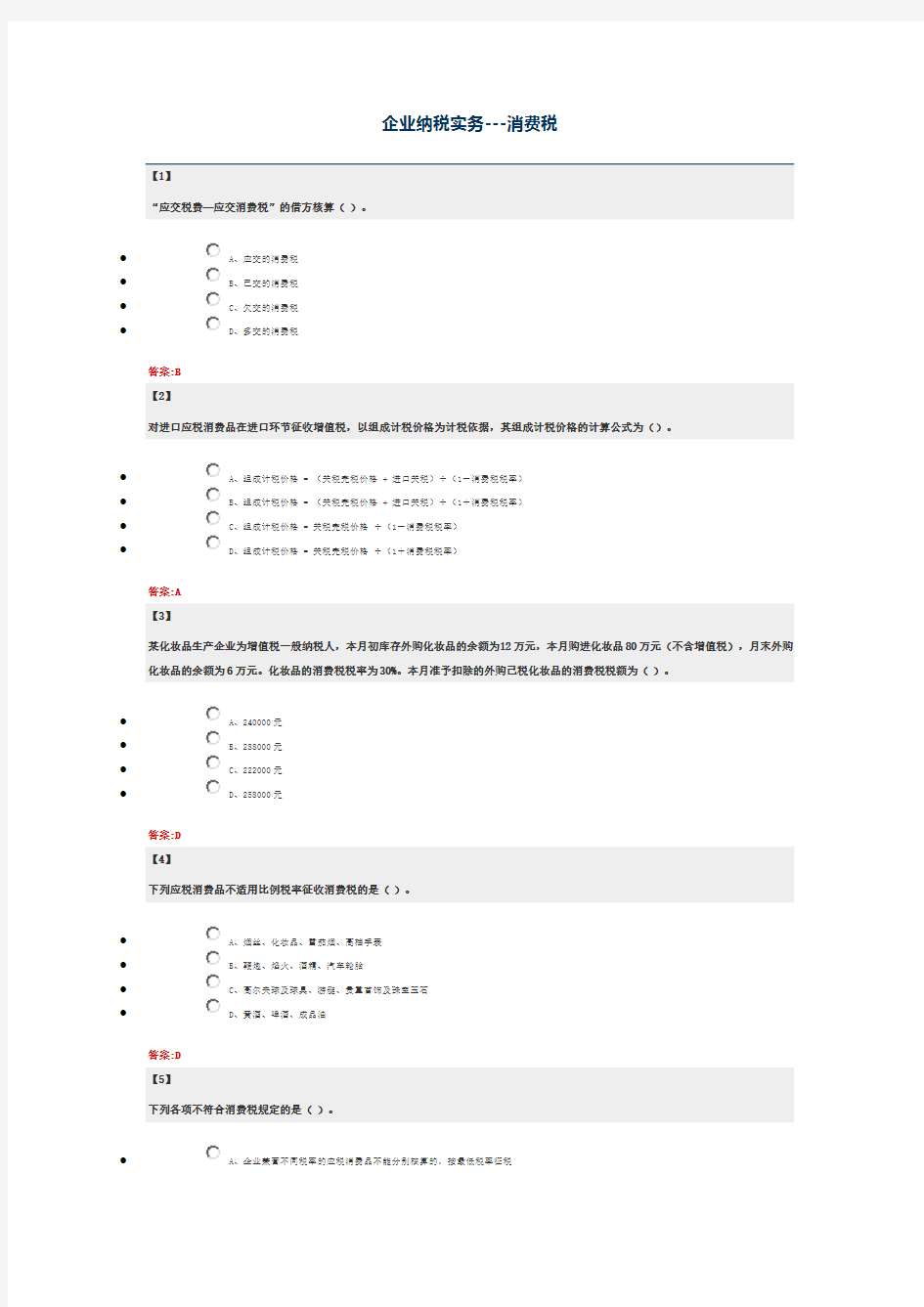 东财大企业纳税实务---消费税 作业1