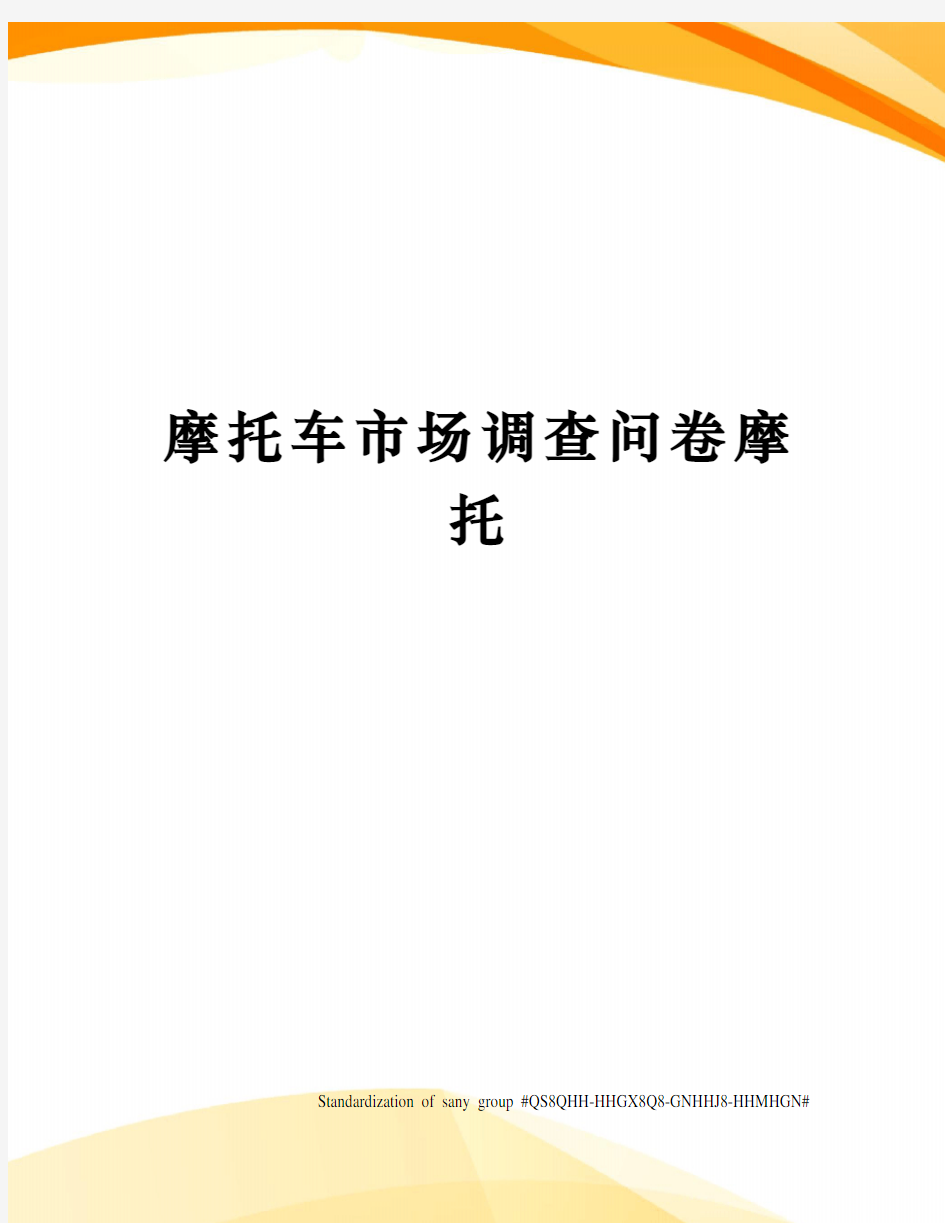 摩托车市场调查问卷摩托