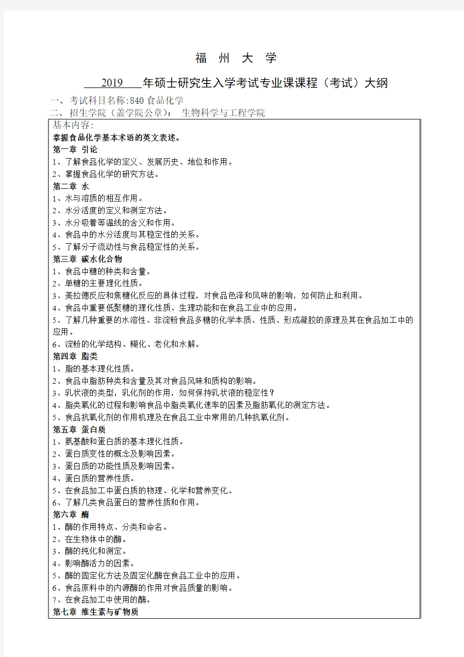 福州大学2019年硕士研究生入学考试自命题科目-840食品化学考试大纲