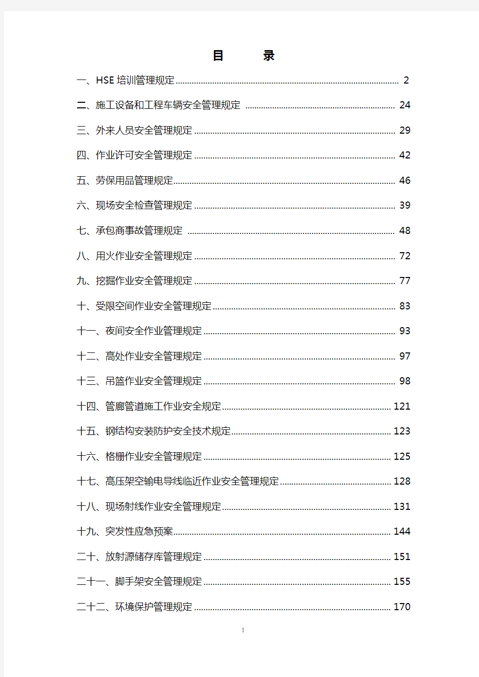 HSE管理制度汇编