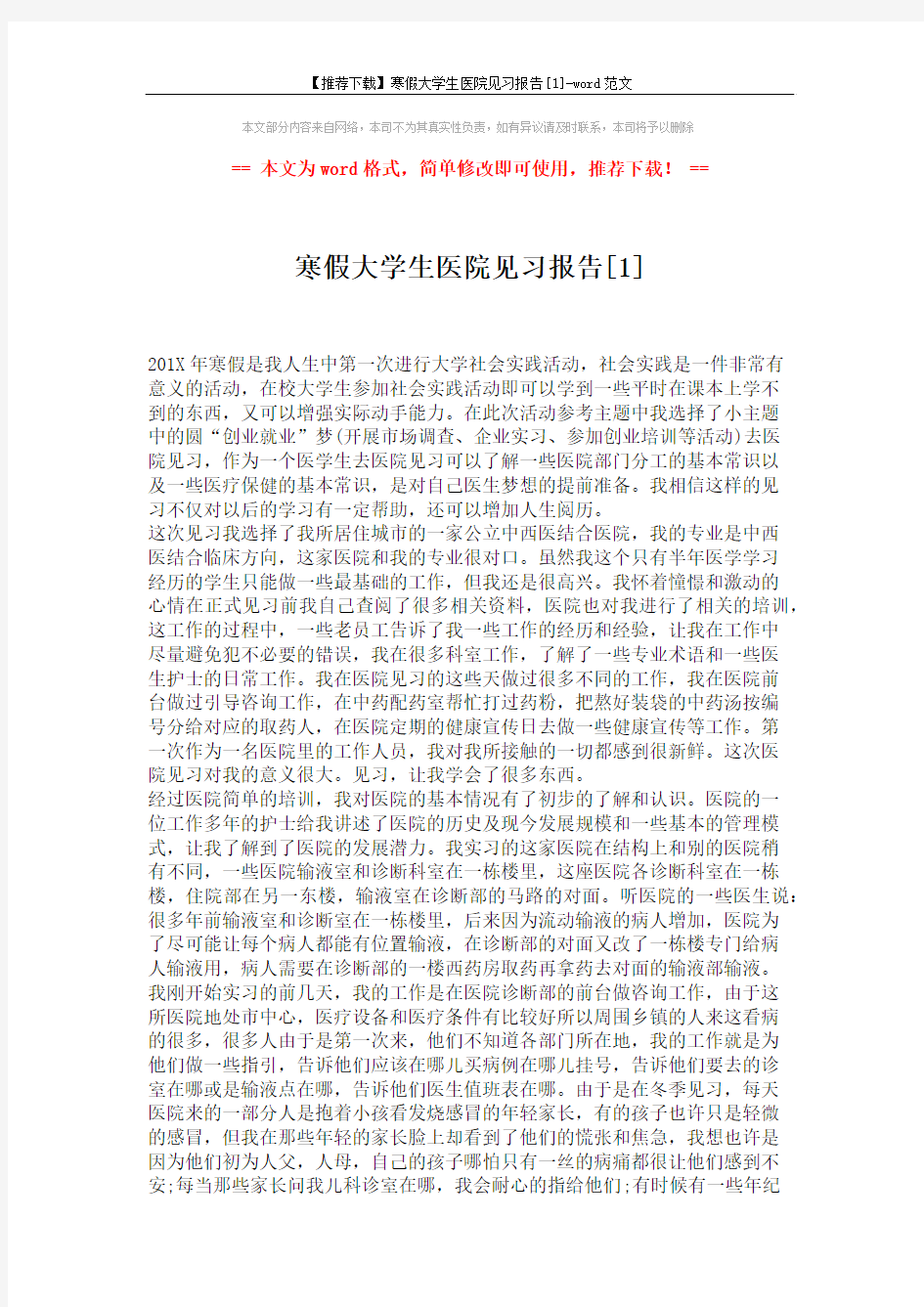 【推荐下载】寒假大学生医院见习报告[1]-word范文 (3页)