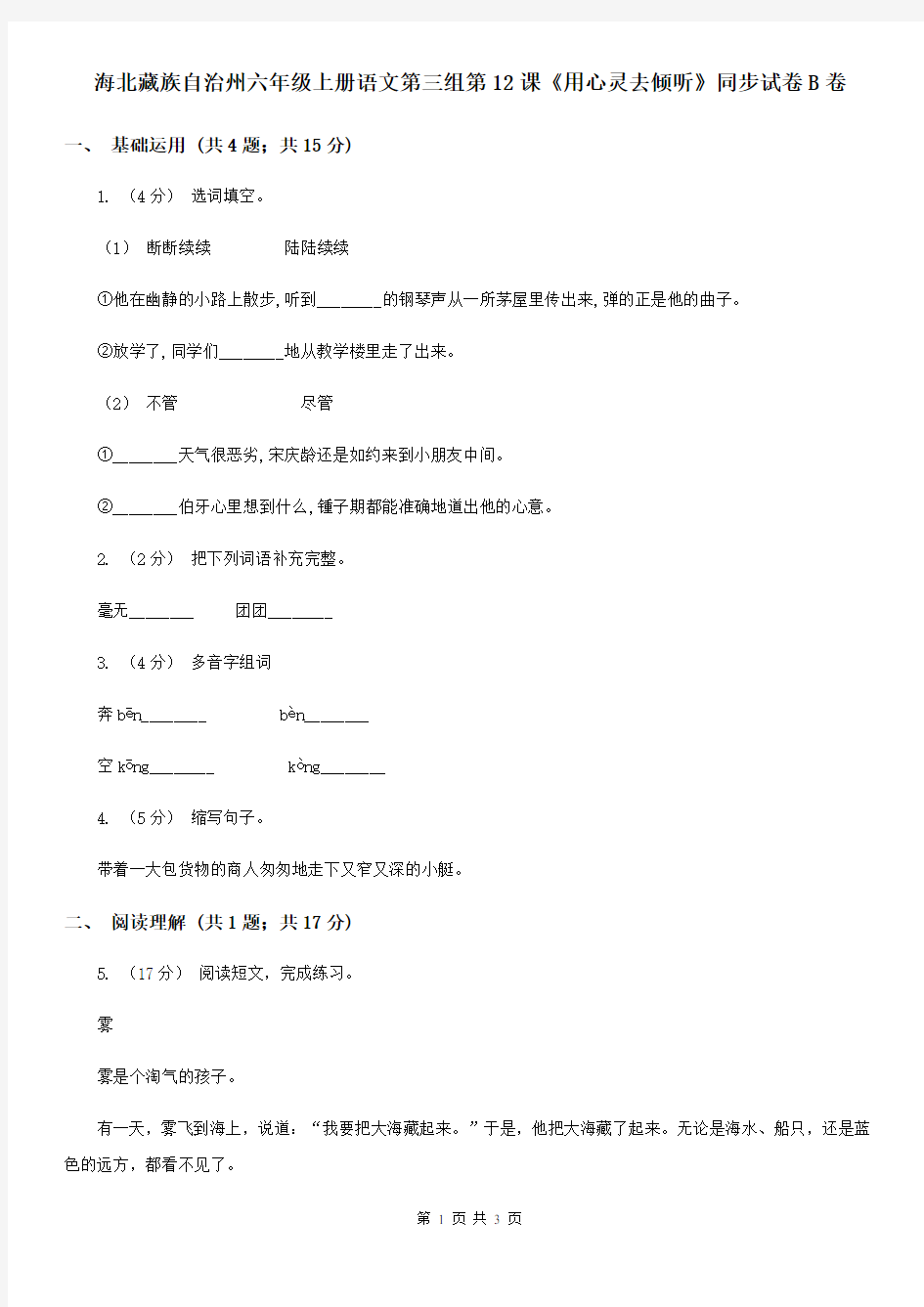 海北藏族自治州六年级上册语文第三组第12课《用心灵去倾听》同步试卷B卷