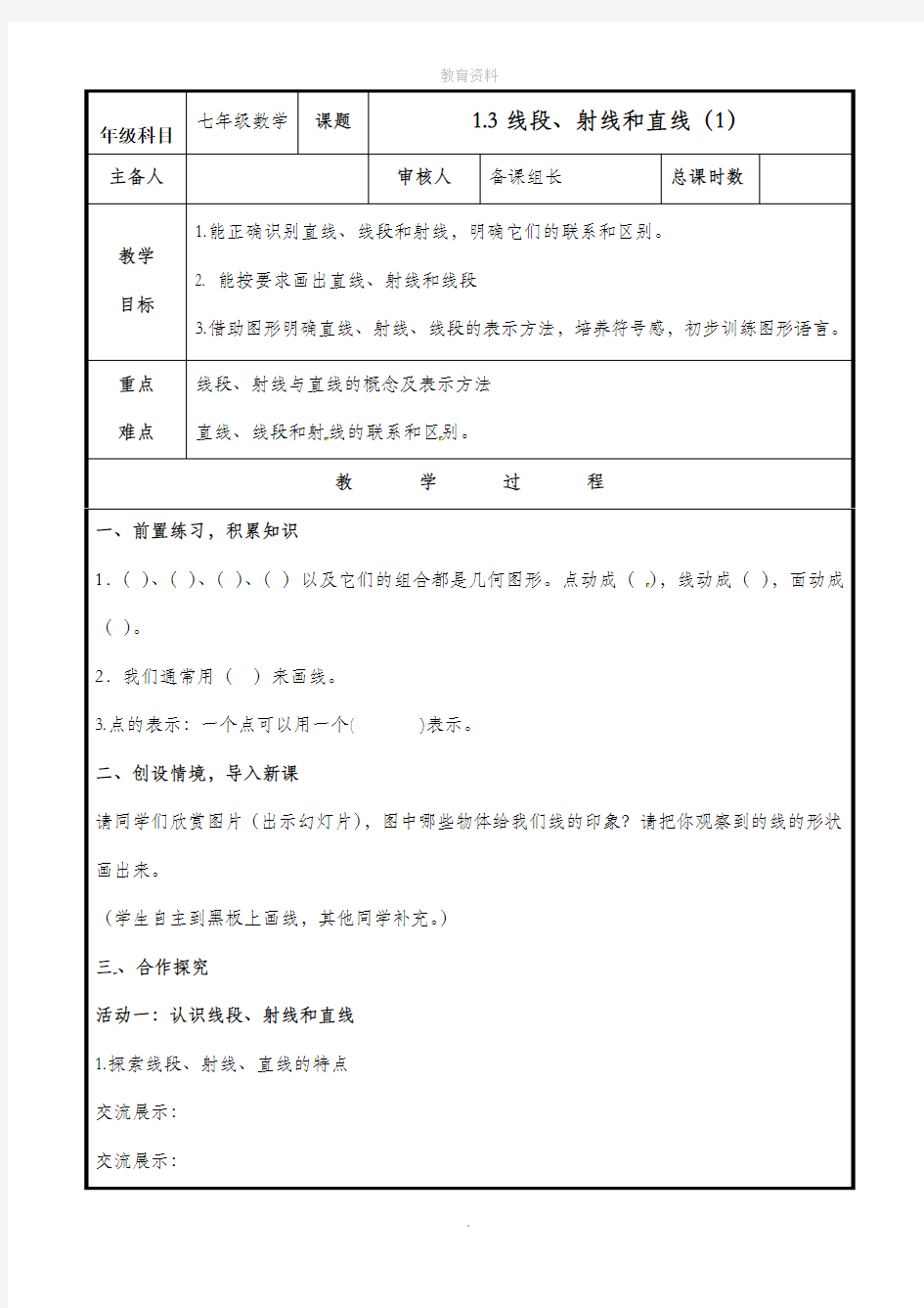 1.3 线段、射线和直线(1)  教案