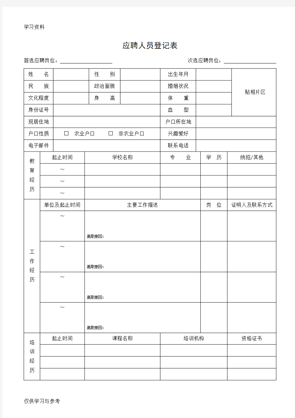 应聘人员登记表(员工应聘时需要填写的,亦是入职登记表)教学提纲