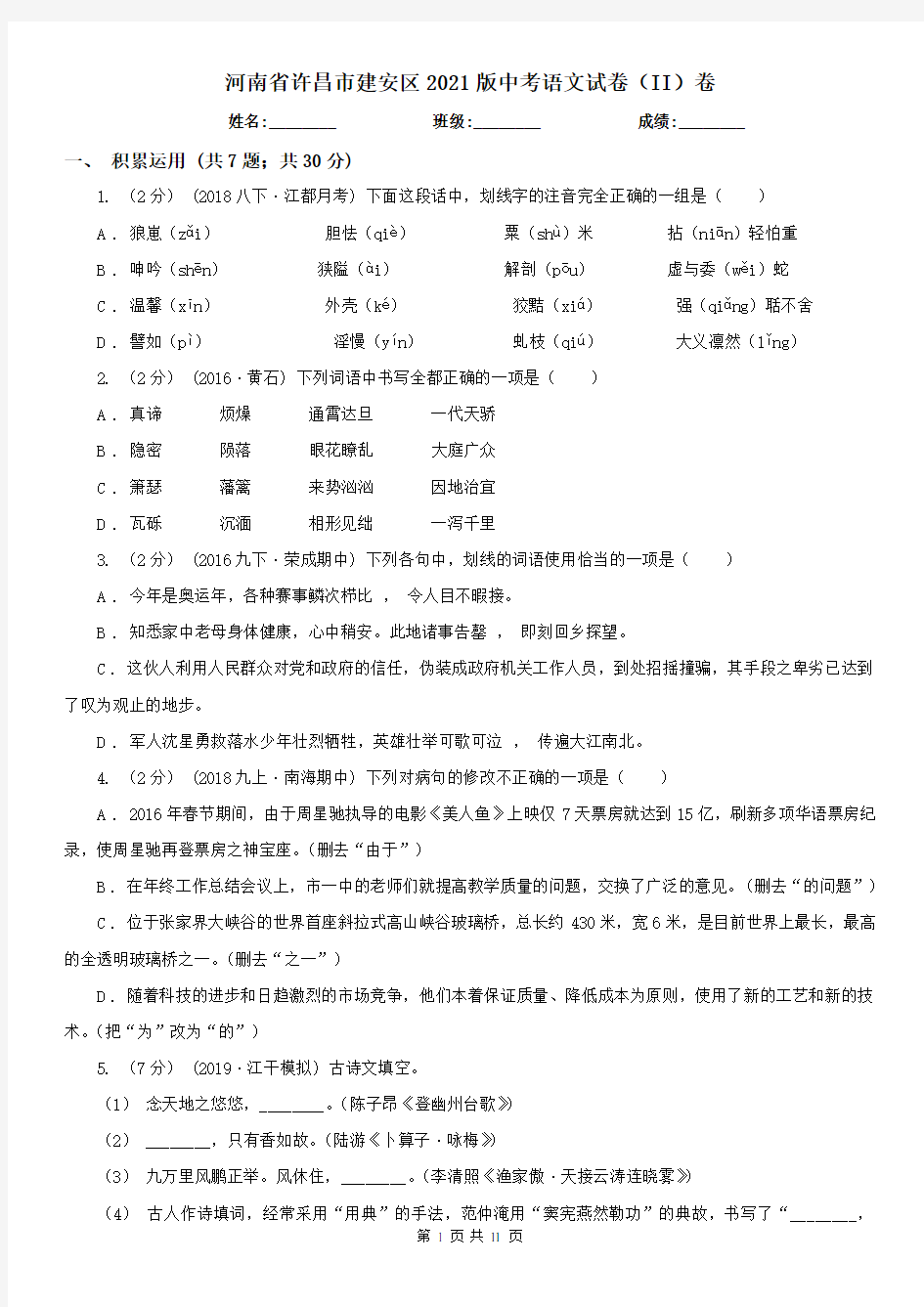 河南省许昌市建安区2021版中考语文试卷(II)卷