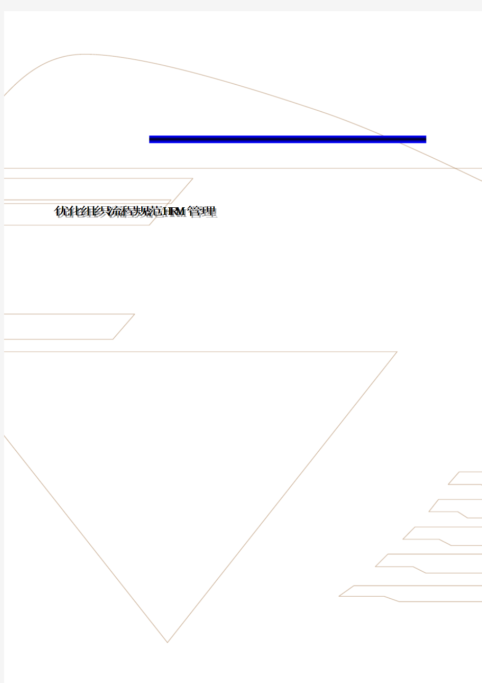 优化组织流程规范HRM管理案例
