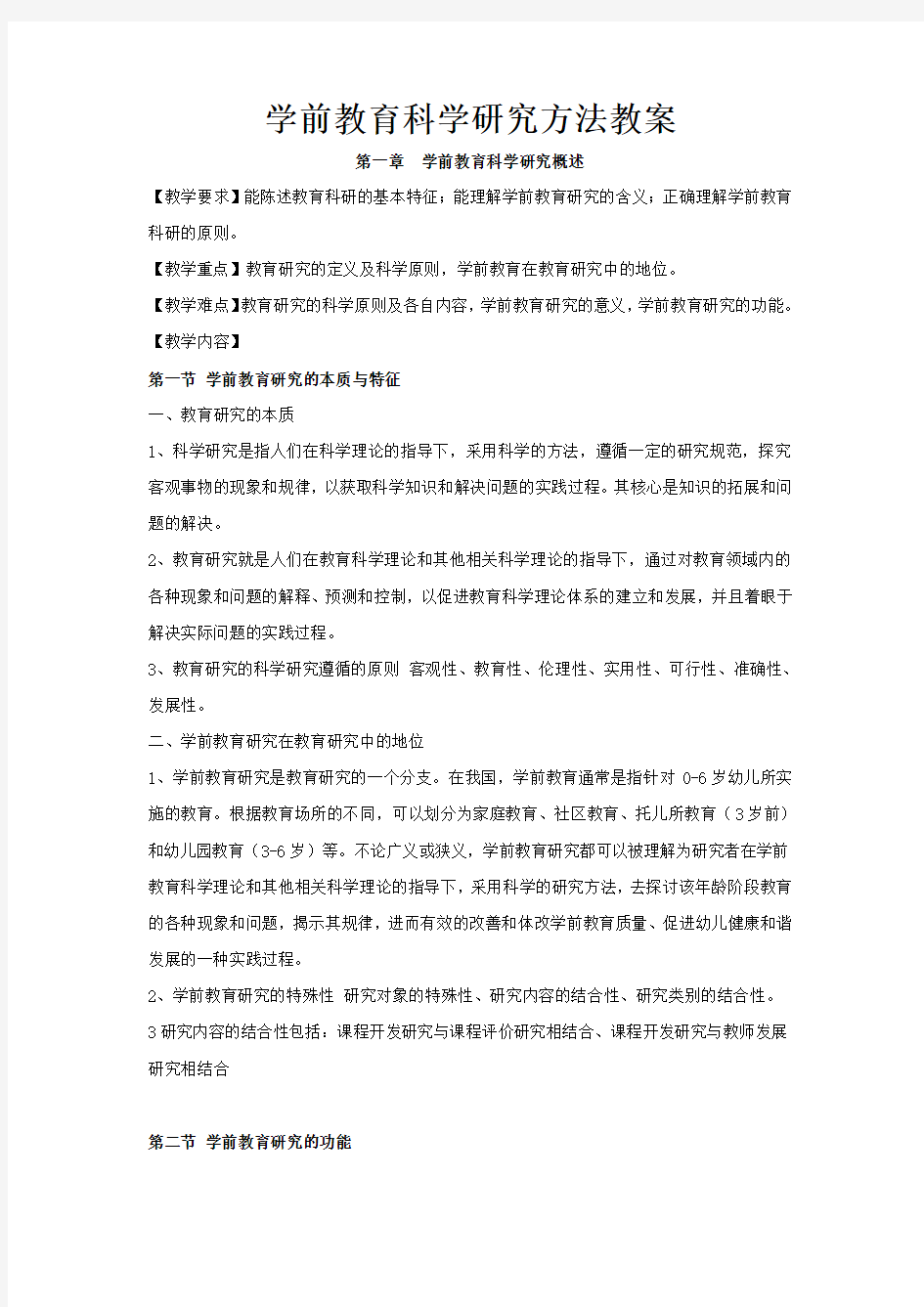 学前教育科学研究方法教案 全 新