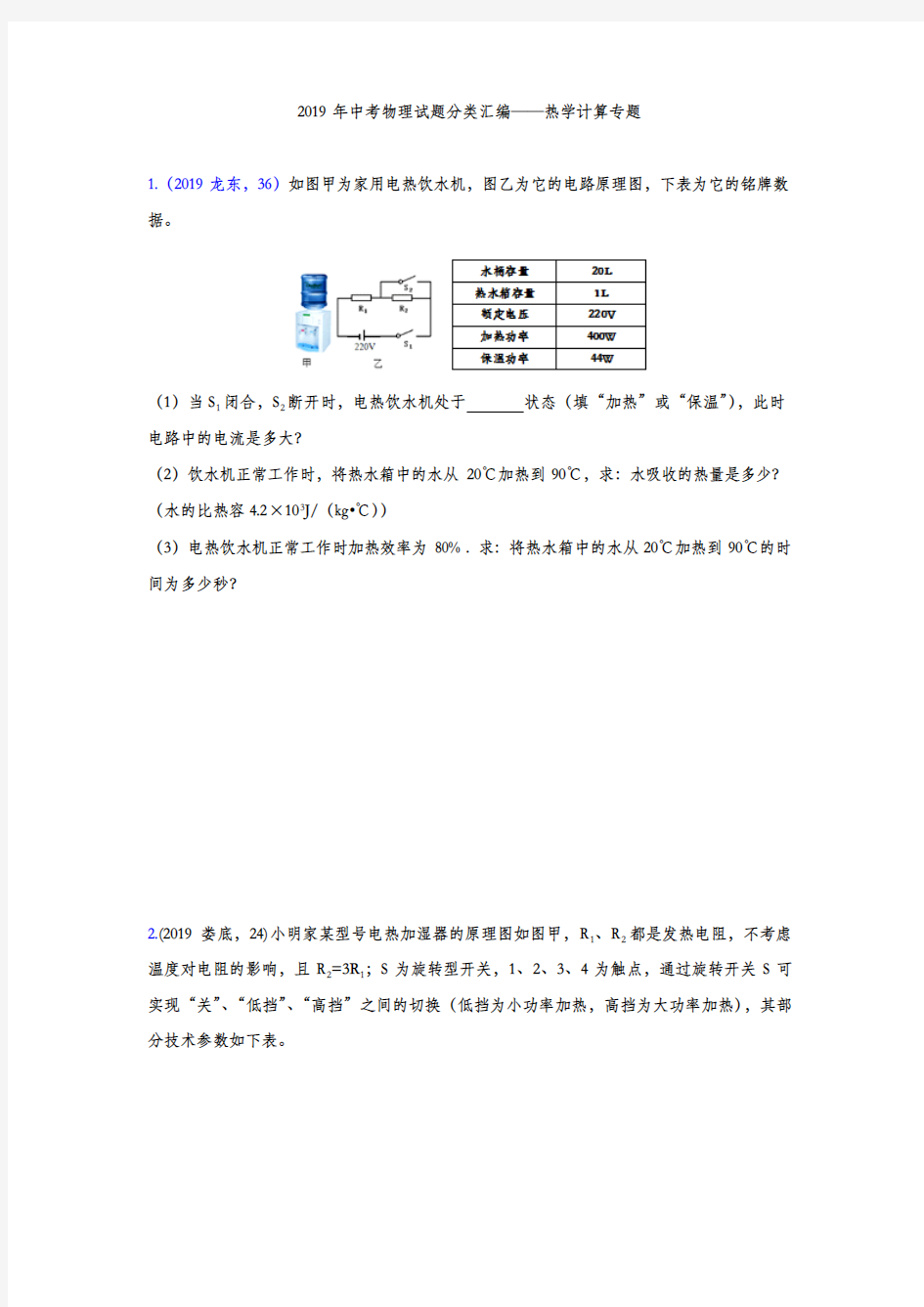 2019年中考物理试题分类汇编——热学综合计算专题(word版含答案)