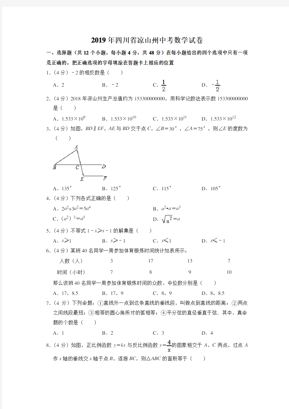 2019年四川省凉山州中考数学试卷-中考真题