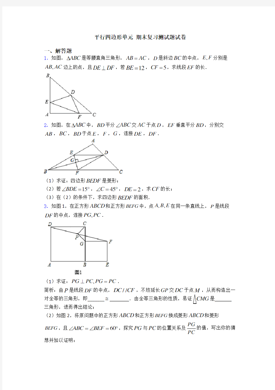 平行四边形单元 期末复习测试题试卷