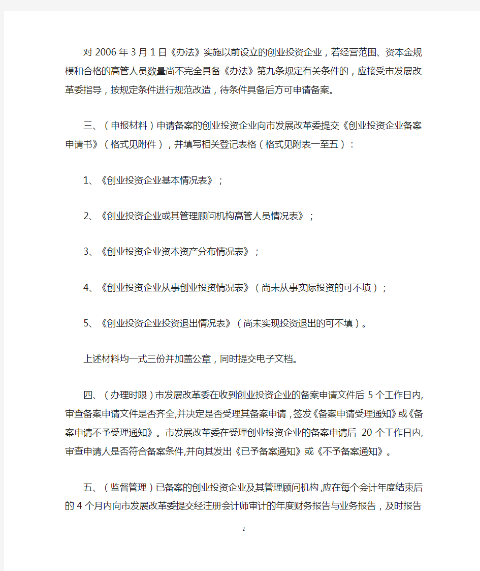 上海市创业投资企业备案管理操作暂行办法