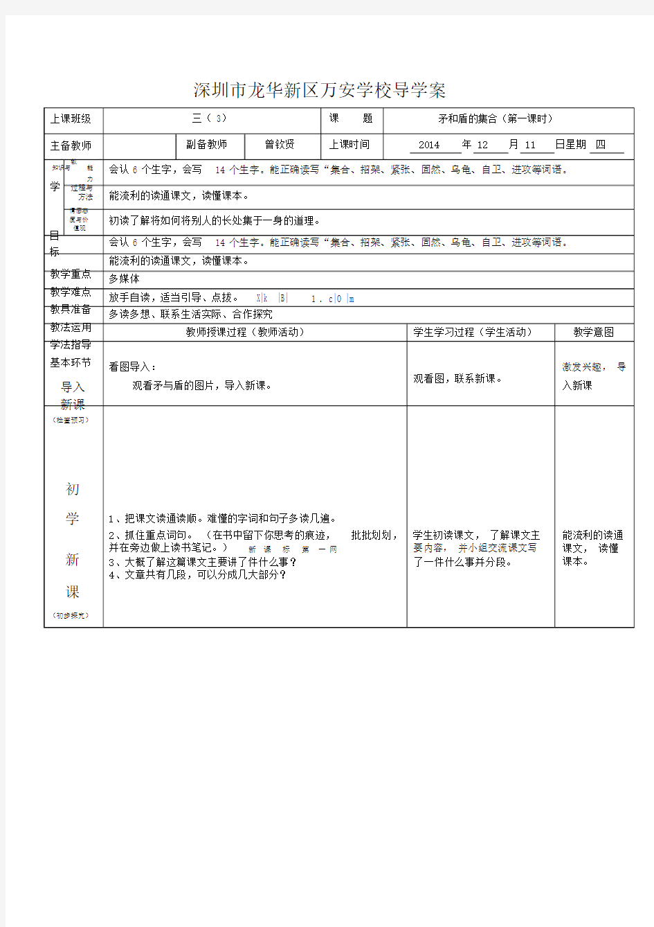 三年级上册语文第25课矛和盾的集合第一课时导学案.doc