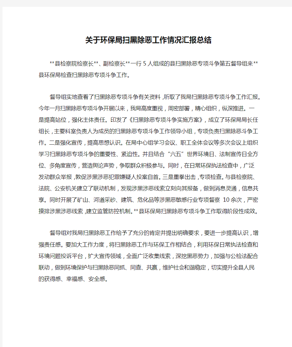 关于环保局扫黑除恶工作情况汇报总结