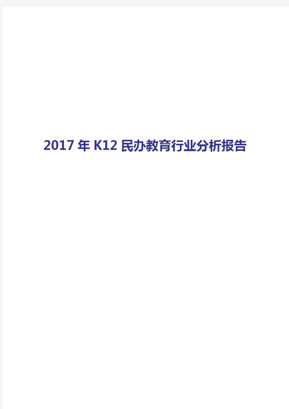 2017-2018年K12民办教育行业分析报告