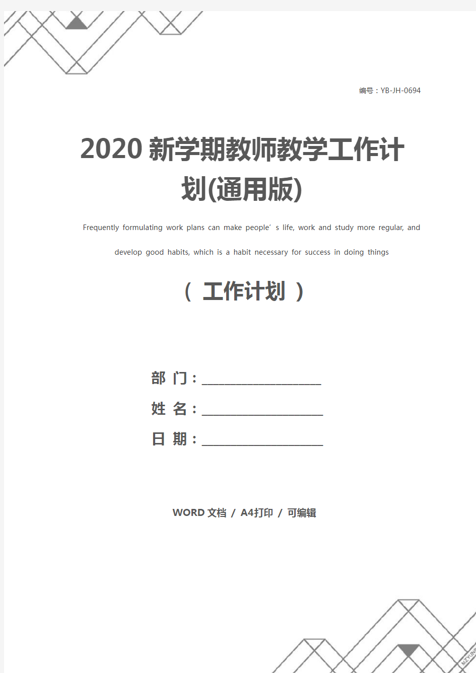 2020新学期教师教学工作计划(通用版)