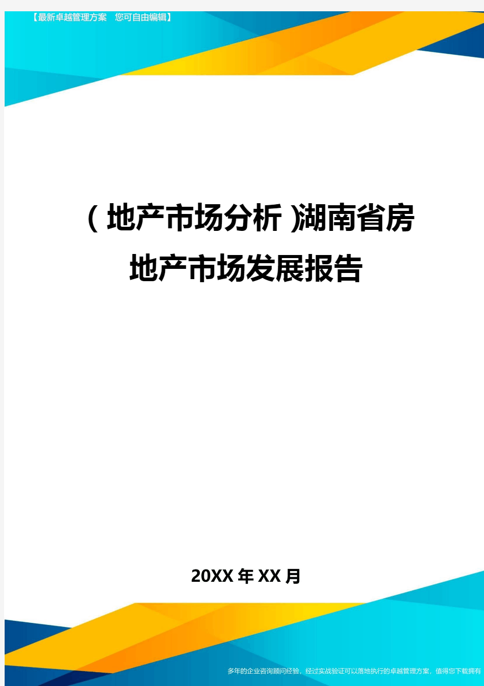 (地产市场分析)湖南省房地产市场发展报告