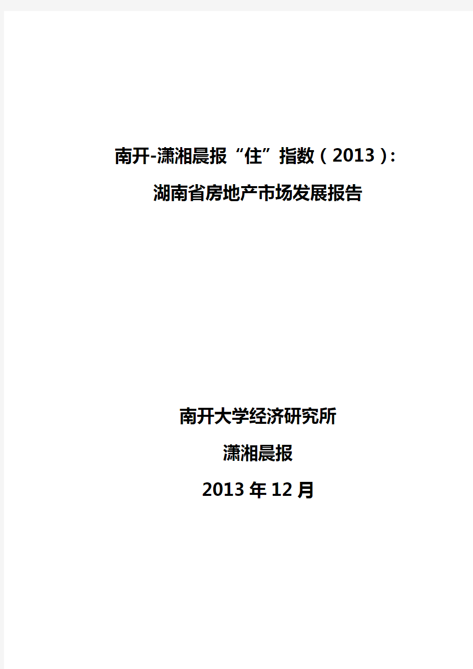 (地产市场分析)湖南省房地产市场发展报告