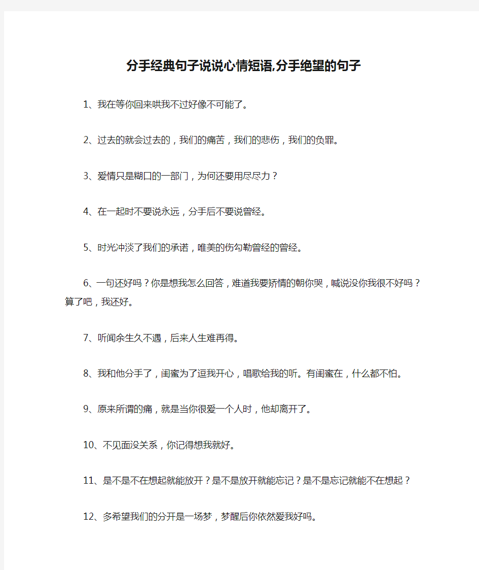 分手经典句子说说心情短语,分手绝望的句子