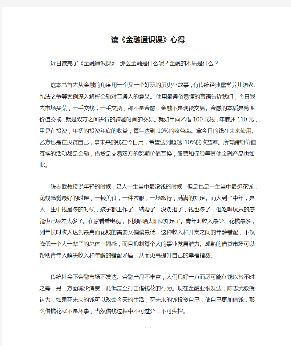 读《金融通识课》心得