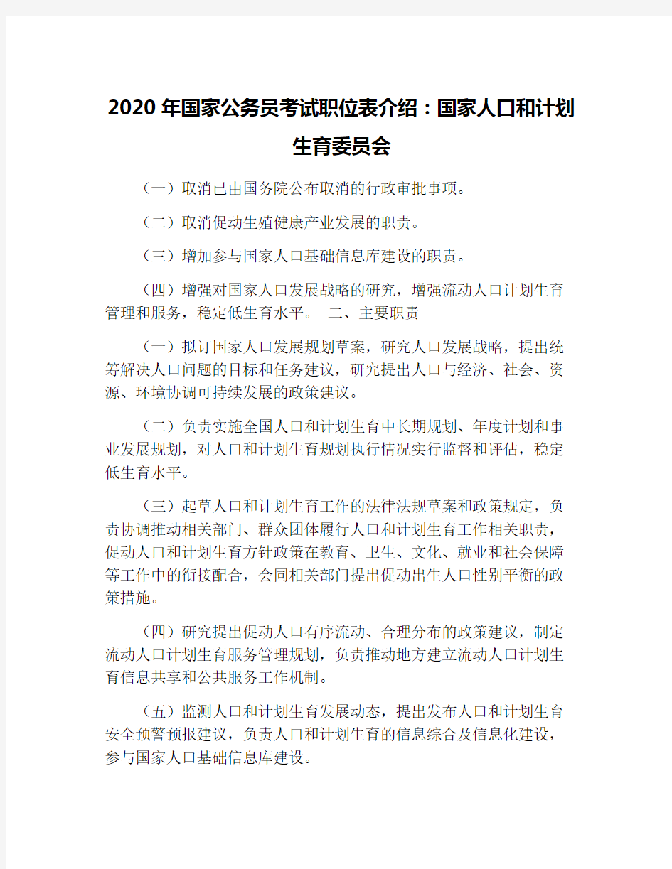 2020年国家公务员考试职位表介绍：国家人口和计划生育委员会