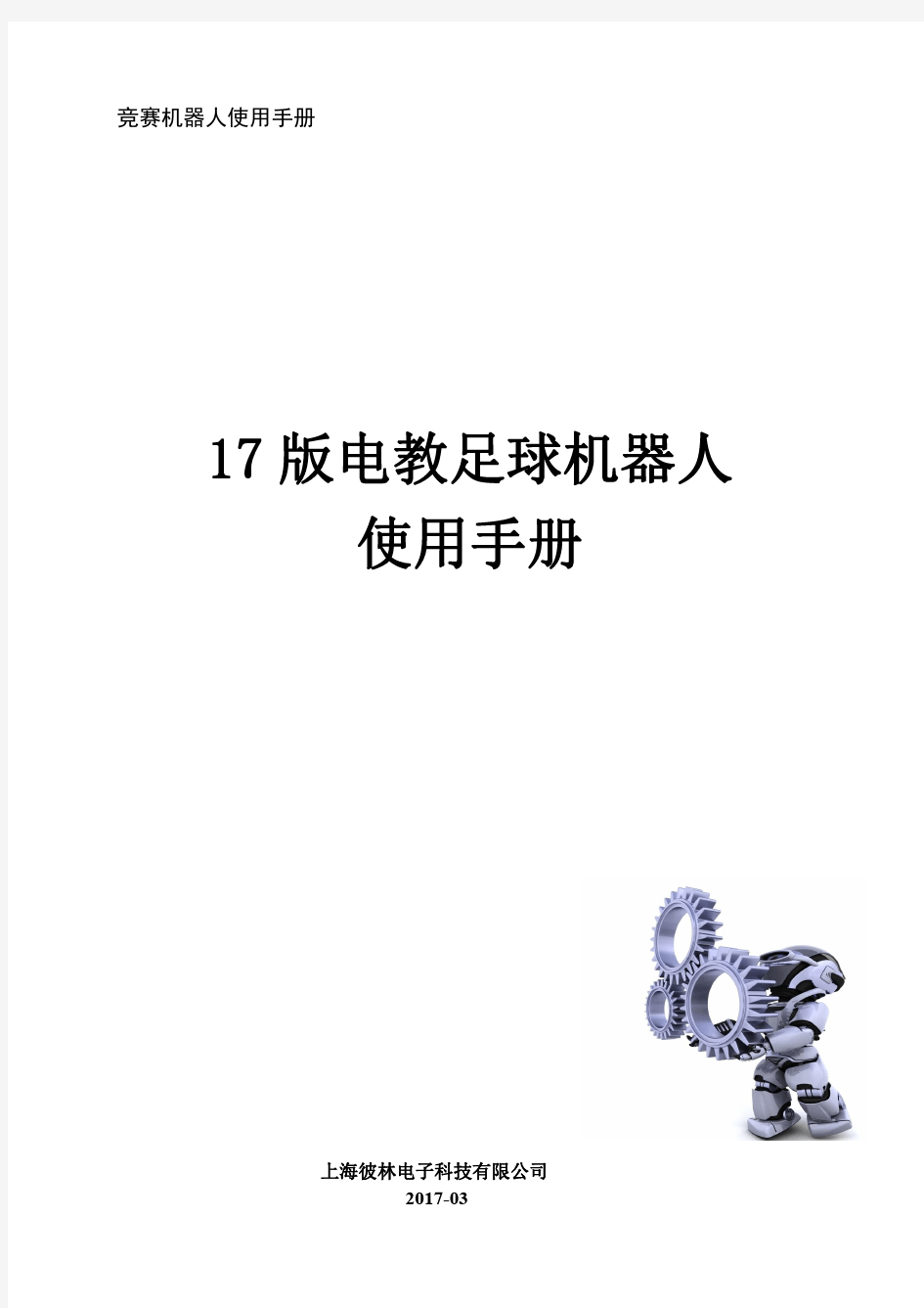 17版电教足球机器人使用手册