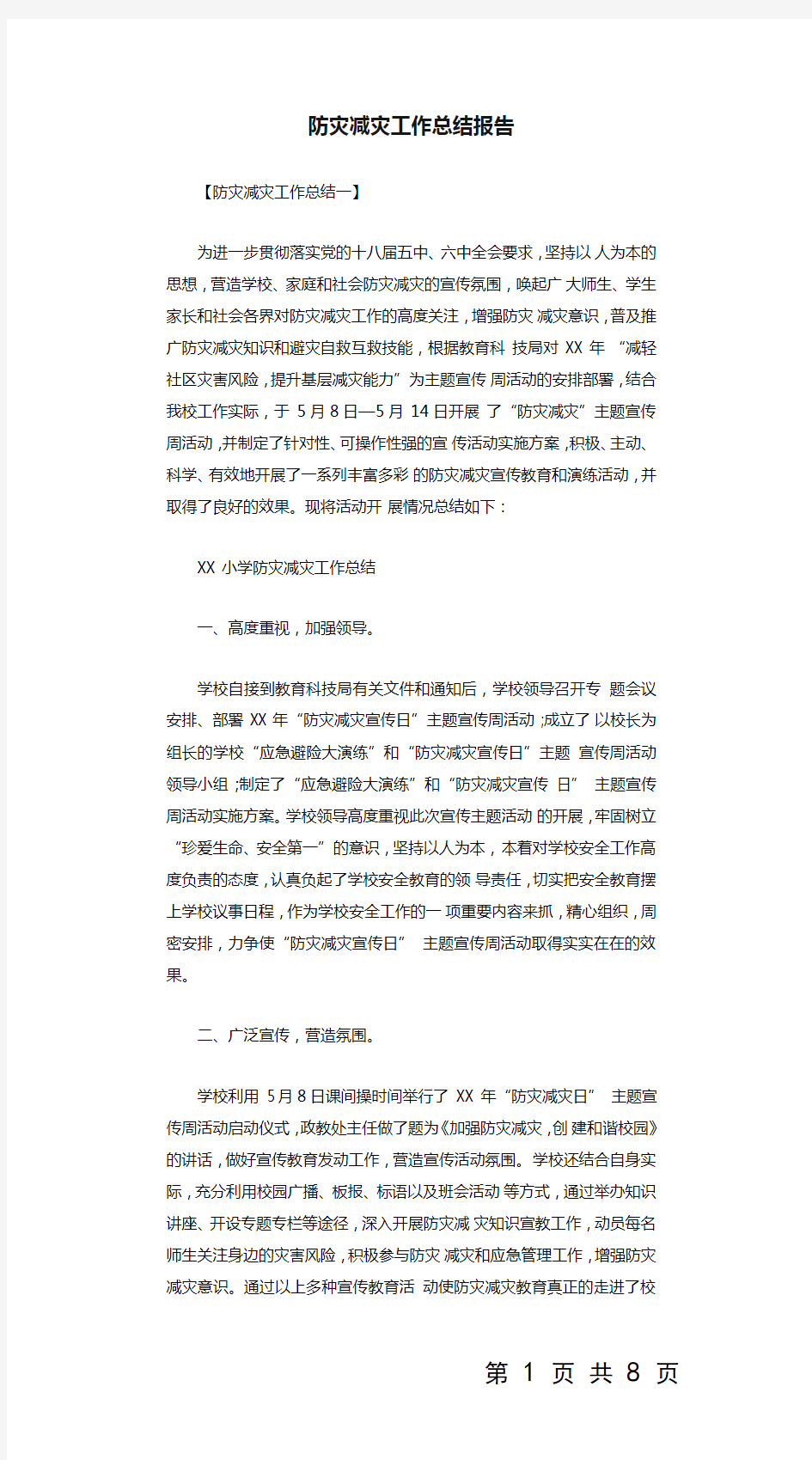 防灾减灾工作总结报告