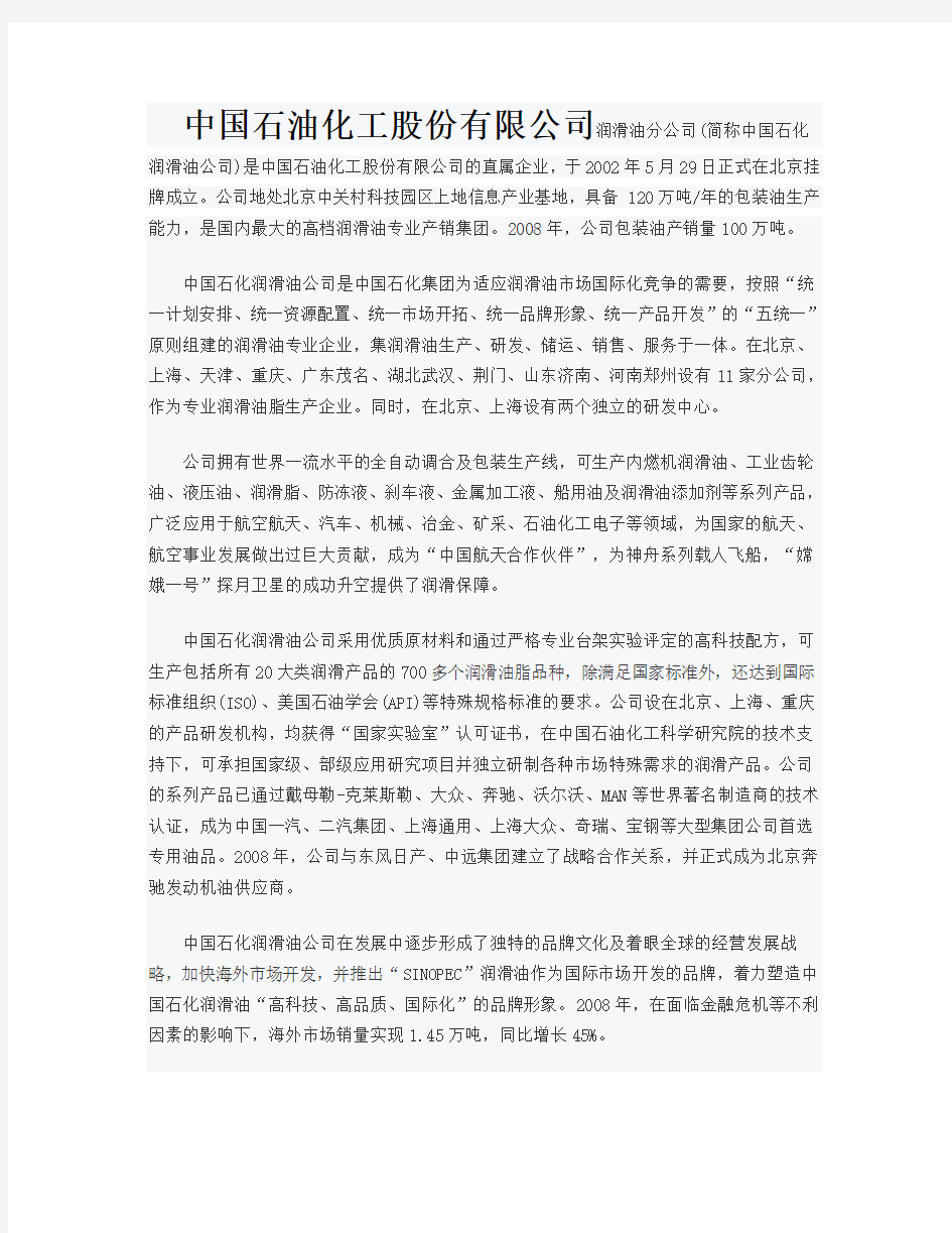 中国石油化工公司简介以及主要产品介绍