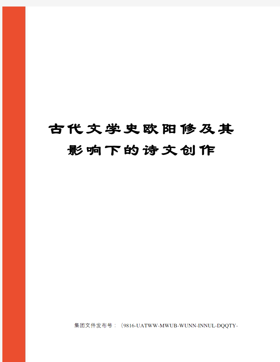 古代文学史欧阳修及其影响下的诗文创作