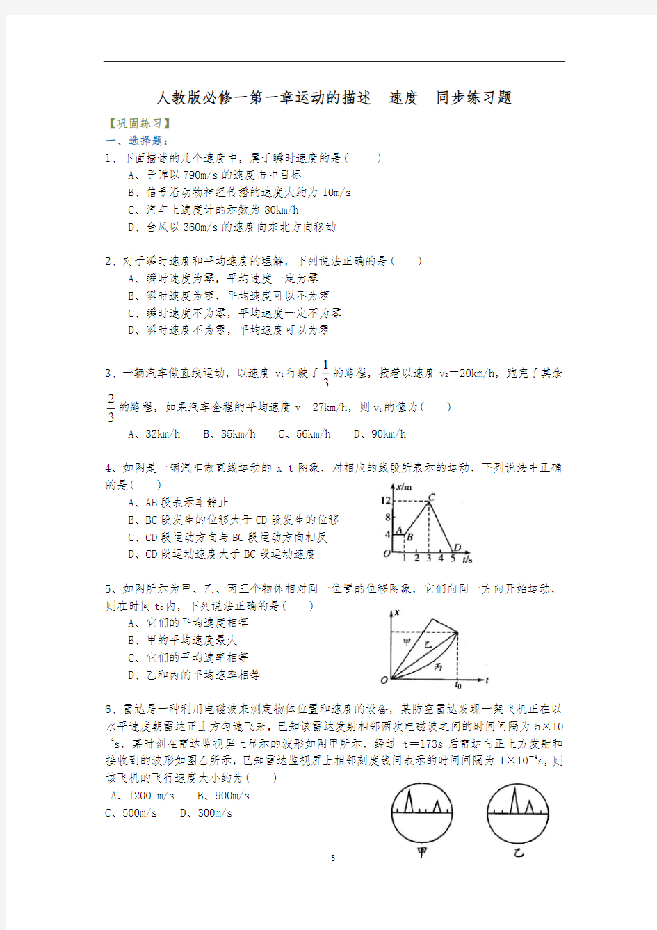 高中物理必修一运动快慢的描述—速度 巩固练习【精品】